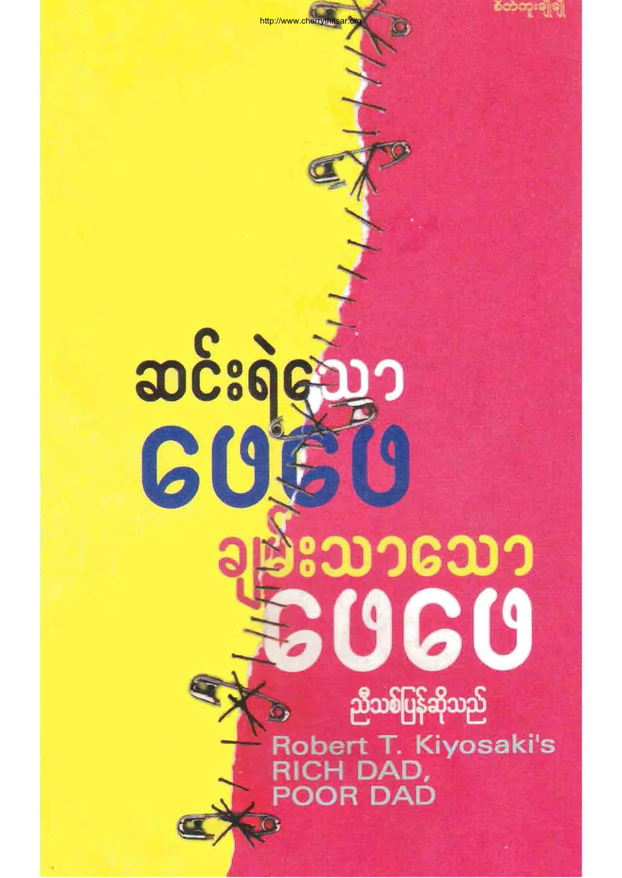 ဆင္းရဲေသာေဖေဖ ခ်မ္းသာေသာေဖေဖ.pdf